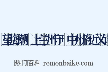 望海潮+上兰州守+中州府近义词是什么意思的图片